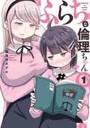 「ふらちな倫理ちゃん」1巻