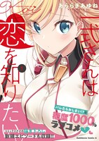 「一式さんは恋を知りたい。」1巻