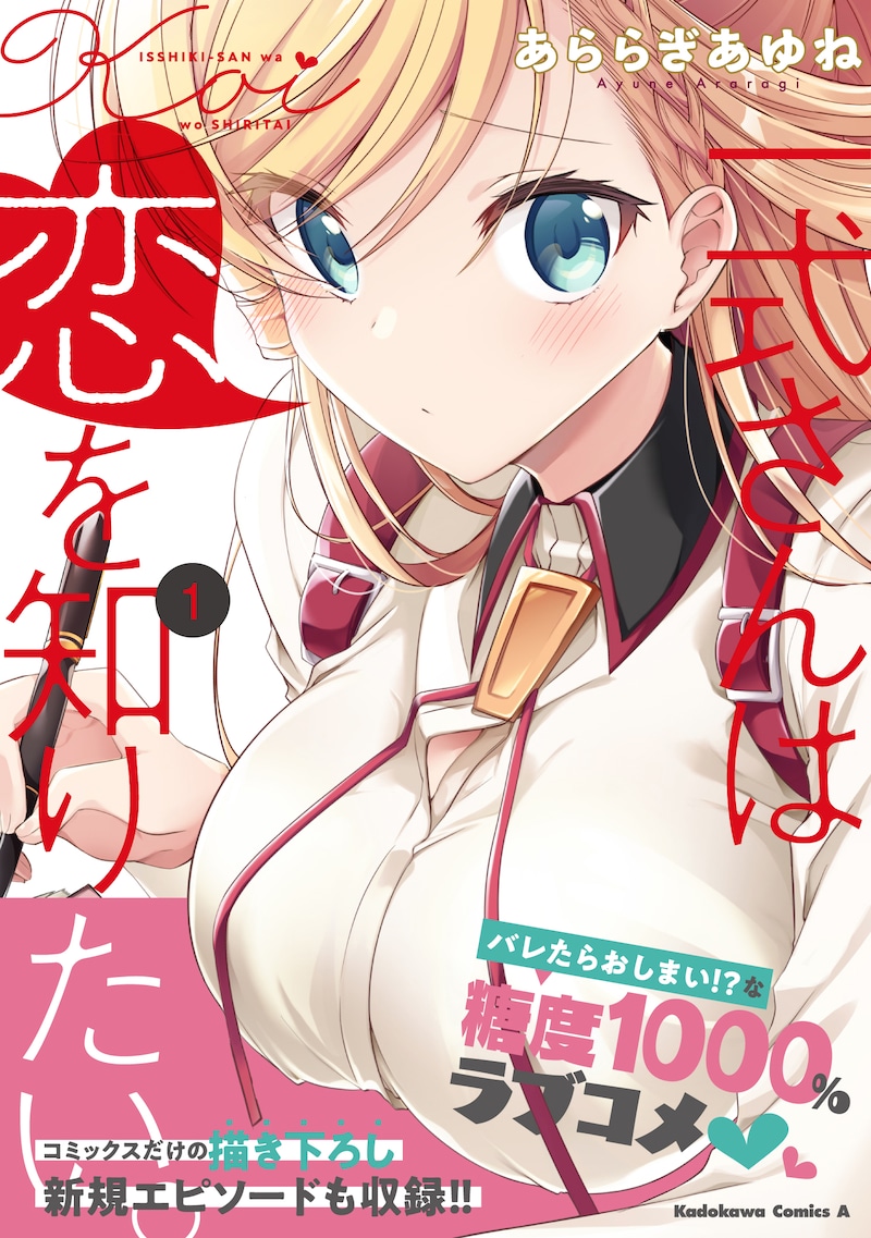 「一式さんは恋を知りたい。」1巻