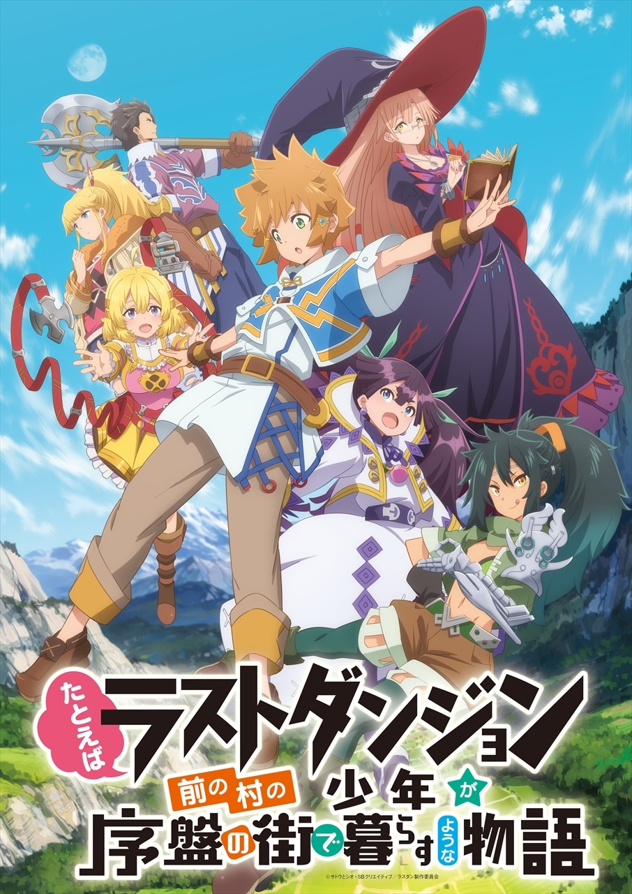 「たとえばラストダンジョン前の村の少年が序盤の街で暮らすような物語」キービジュアル