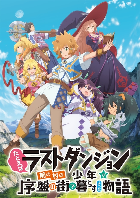 「たとえばラストダンジョン前の村の少年が序盤の街で暮らすような物語」キービジュアル