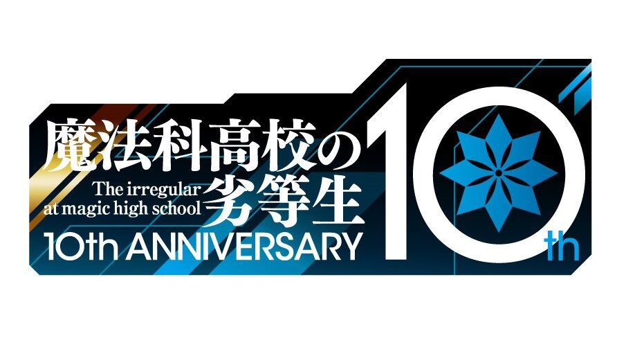 魔法科 シリーズ10周年のロゴ 魔法科高校の優等生 中村悠一が長セリフに苦労し 言葉少ない役に複雑な感情抱く 画像 動画ギャラリー 8 11 コミックナタリー 魔法科 シリーズ10周年のロゴ 魔法科高校の優等生 中村悠一が長セリフに苦労し 言葉少ない役に複雑な感情抱く 画像 動画ギャラリー 8 11 コミックナタリー