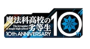 「魔法科」シリーズ10周年のロゴ。