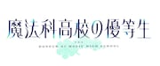 TVアニメ「魔法科高校の優等生」ロゴ