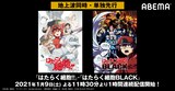 「はたらく細胞!!」「はたらく細胞BLACK」ABEMA配信情報。(c)清水茜／講談社・アニプレックス・davidproduction
(c)原田重光・初嘉屋一生・清水茜／講談社・CODE BLACK PROJECT