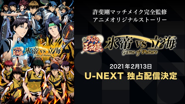「新テニスの王子様 氷帝 vs 立海 Game of Future」配信の告知画像。