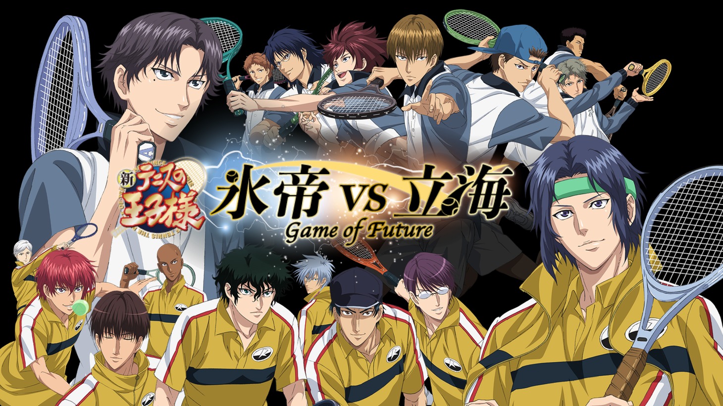 「新テニスの王子様 氷帝 vs 立海 Game of Future」ビジュアル