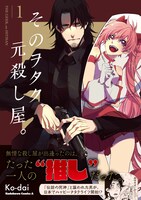 「そのヲタク、元殺し屋。」1巻