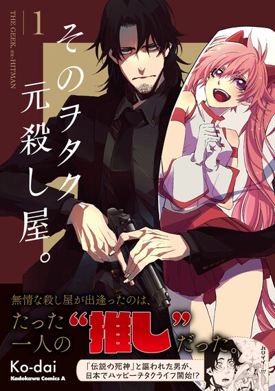 「そのヲタク、元殺し屋。」1巻