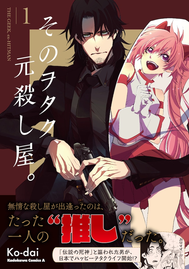 「そのヲタク、元殺し屋。」1巻