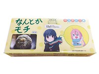 「ゆるキャン△ なんとかモチ」