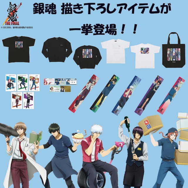 “銀時たちが仕事をしている姿”をテーマにしたイラストを使用したファッションアイテム。