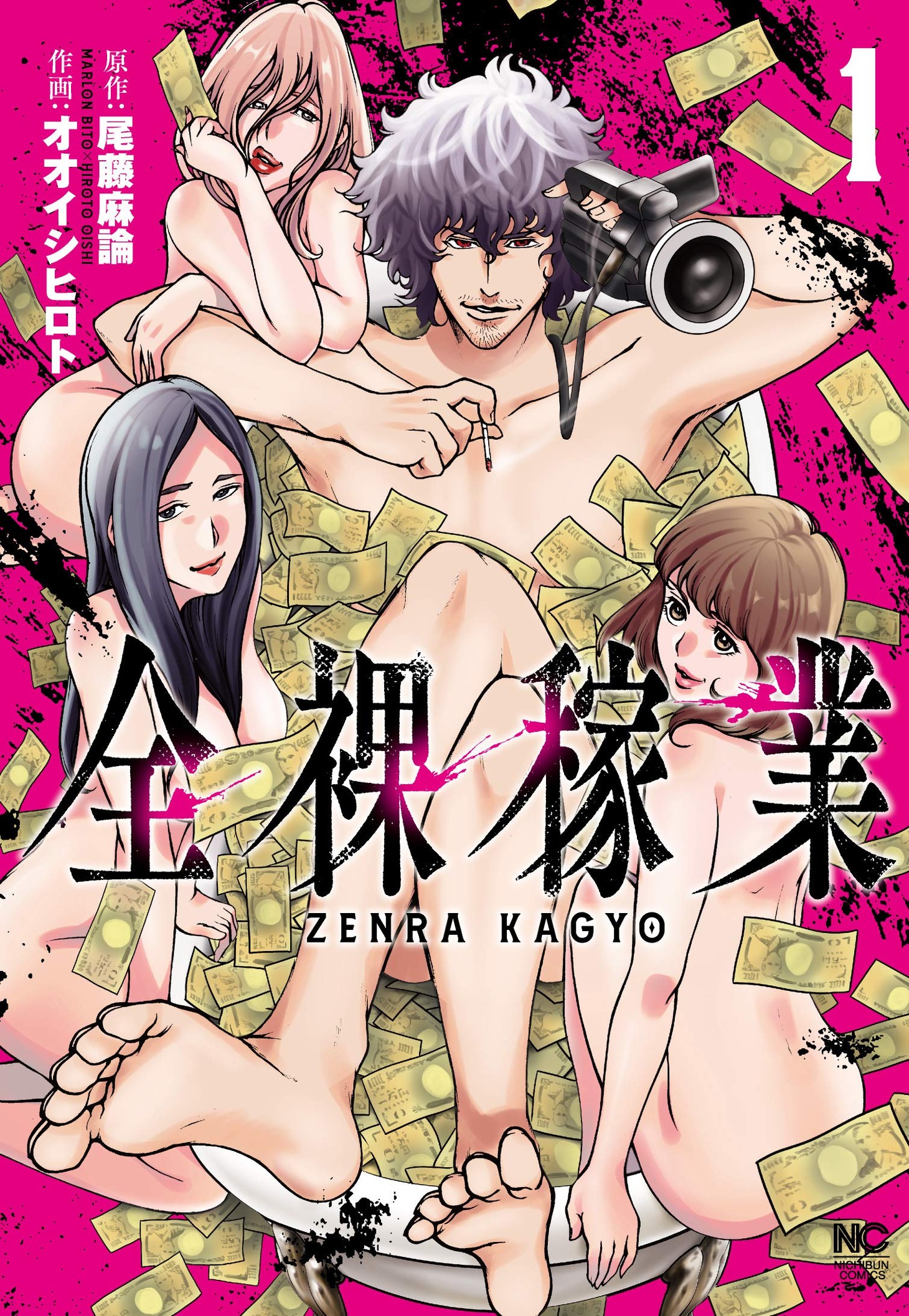 「全裸稼業」1巻