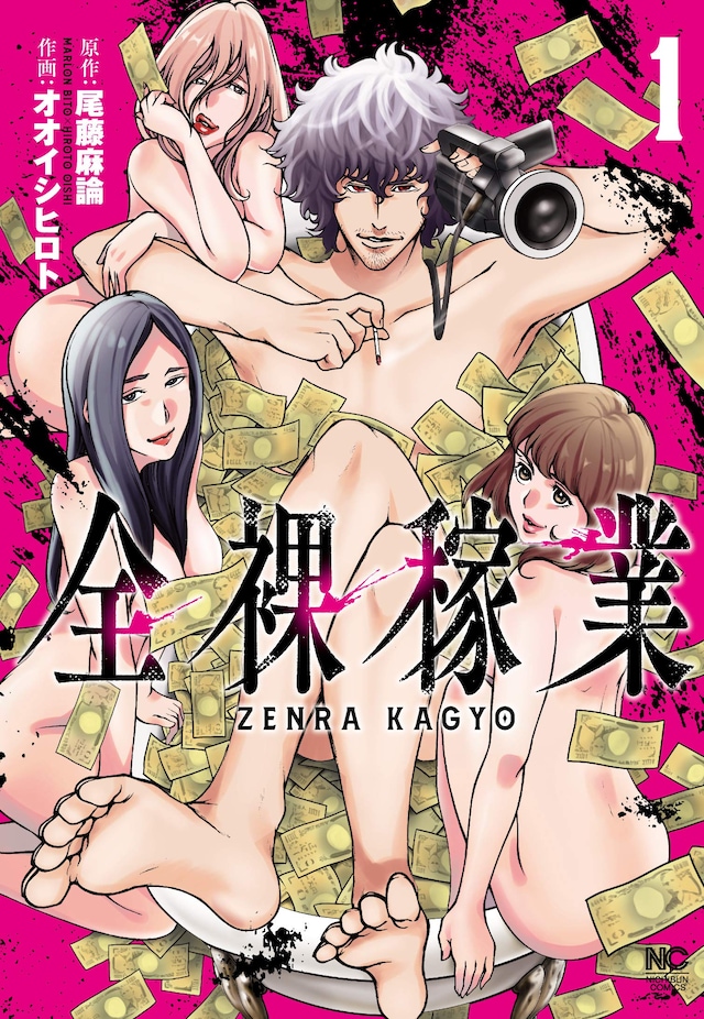 「全裸稼業」1巻