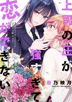 「上司の圧が強すぎて恋ができない」キービジュアル(c)Hazuki Minamino 2020