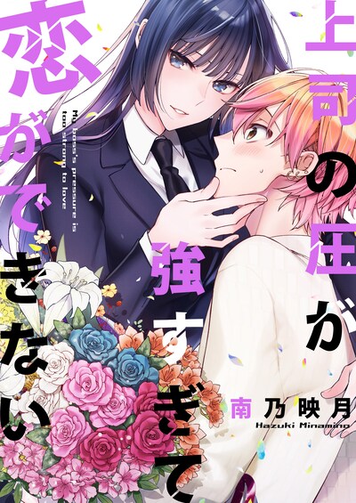 「上司の圧が強すぎて恋ができない」キービジュアル(c)Hazuki Minamino 2020