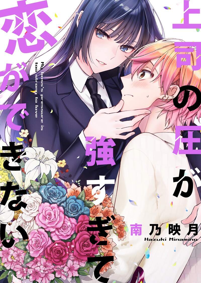 「上司の圧が強すぎて恋ができない」キービジュアル(c)Hazuki Minamino 2020