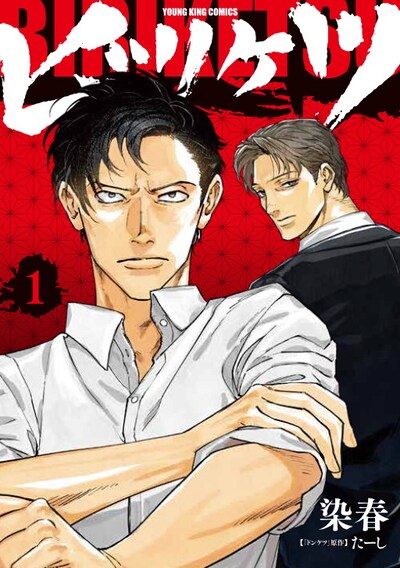 「ビリケツ」1巻