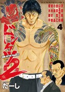 「ドンケツ第2章」4巻