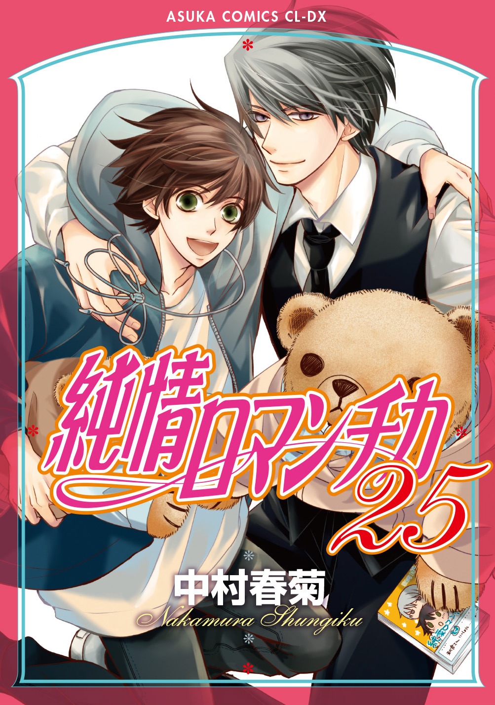 「純情ロマンチカ」25巻（KADOKAWA）
