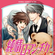 中村春菊のマンガ「純情ロマンチカ」舞台版、公演日程と会場が明らかに