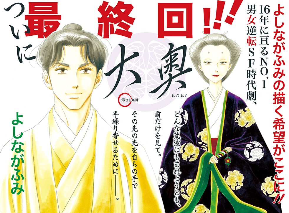 「大奥」最終回の扉ページ。