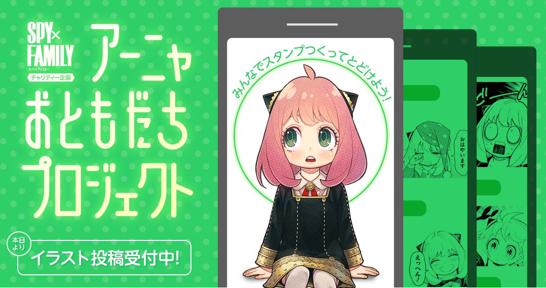 「アーニャおともだちプロジェクト」のバナー。(c)遠藤達哉/集英社