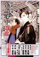 「昭和元禄落語心中寄席」ビジュアル