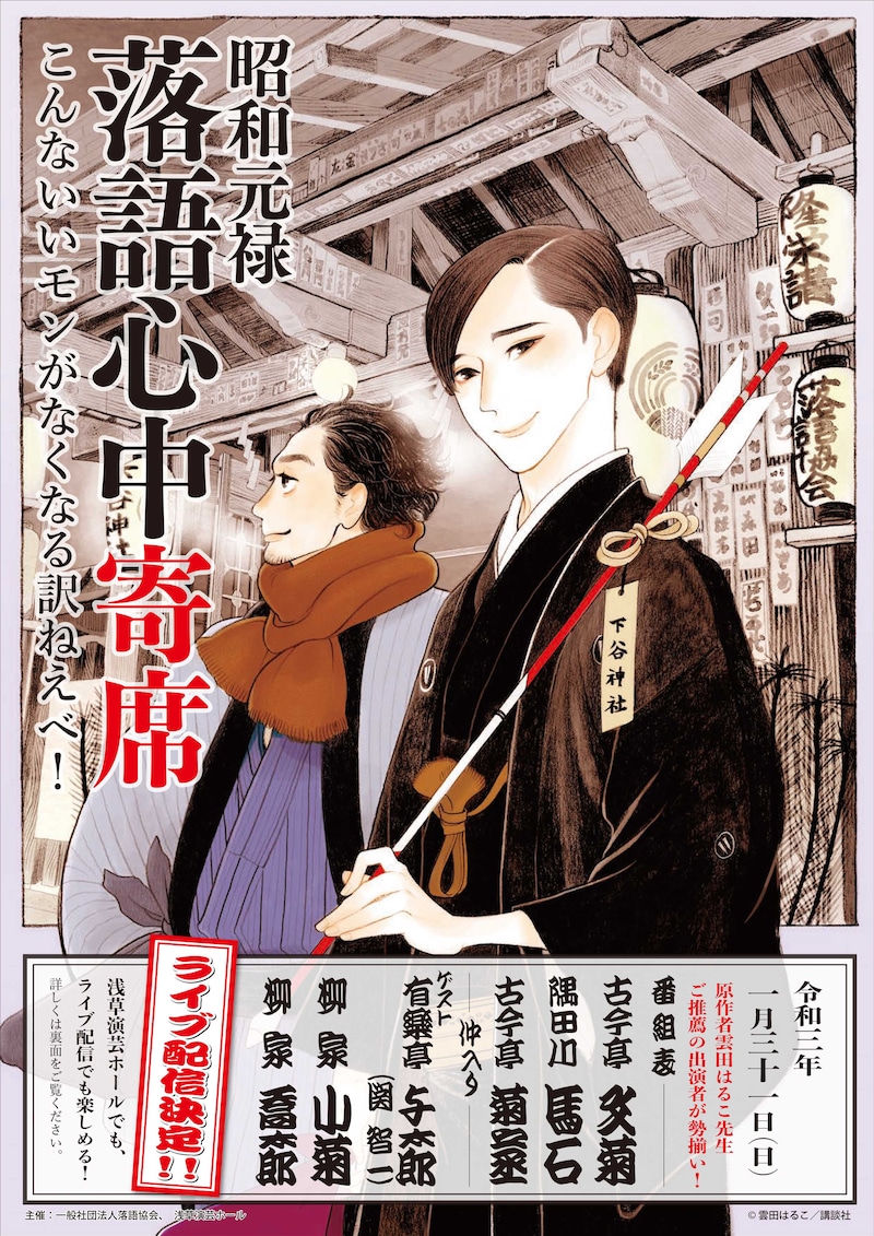 「昭和元禄落語心中寄席」ビジュアル