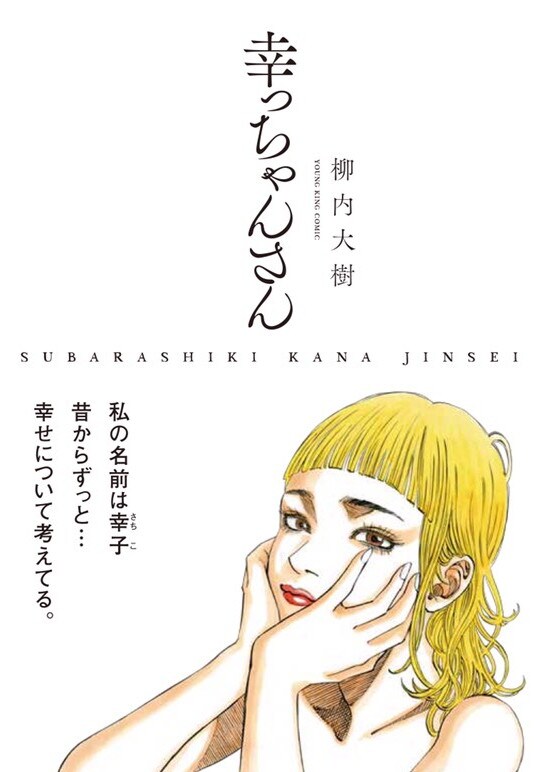 「幸っちゃんさん」（帯あり）