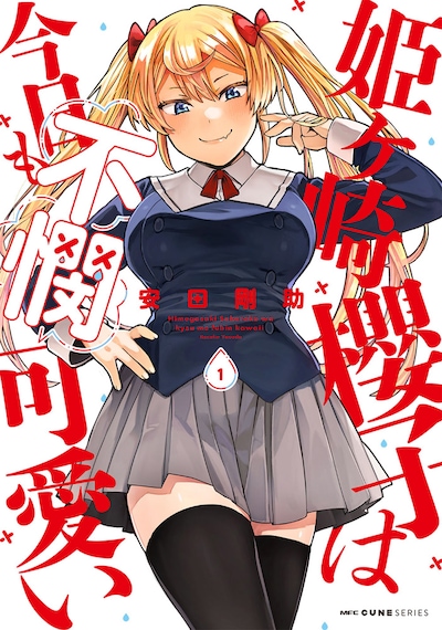 「姫ヶ崎櫻子は今日も不憫可愛い」1巻