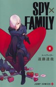 「SPY×FAMILY」6巻 (c)遠藤達哉/集英社