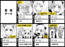 「アーニャおともだちプロジェクト」の募集テーマ。(c)遠藤達哉/集英社