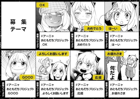 「アーニャおともだちプロジェクト」の募集テーマ。(c)遠藤達哉/集英社