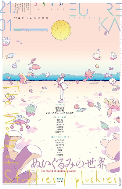 ユリイカ2021年1月号