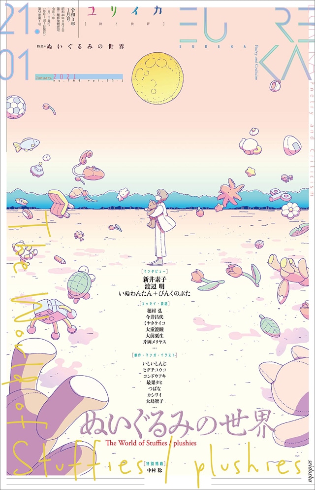 ユリイカ2021年1月号
