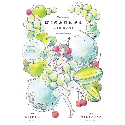 「ぼくのおひめさま -人魚姫 灰かぶり-」