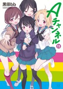 「Aチャンネル」11巻