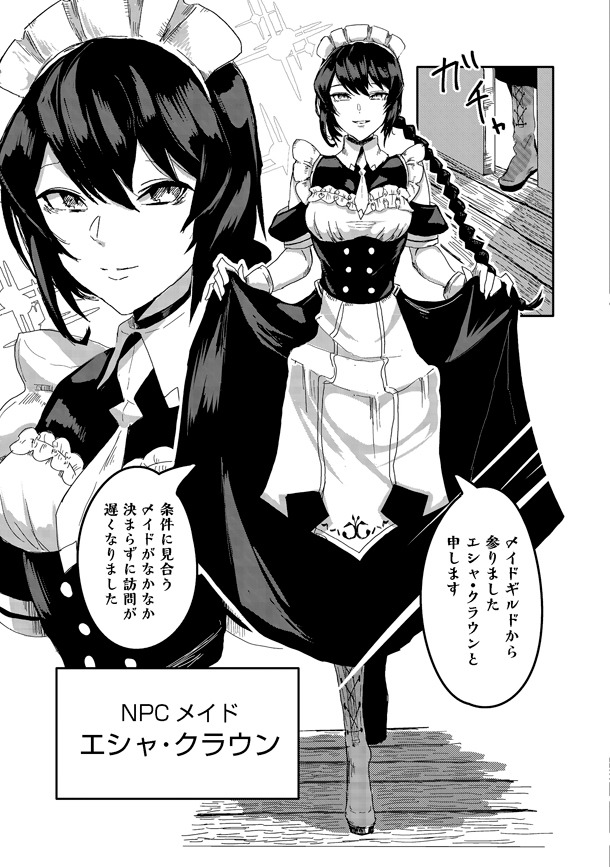 「アナザー・フロンティア・オンライン～生産系スキルを極めたらチートなNPCを雇えるようになりました～@COMIC」第1話より。