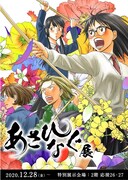 「あさひなぐ展」ビジュアル