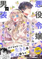 「悪役令嬢、セシリア・シルビィは死にたくないので男装することにした。」2巻（帯付き）
