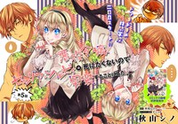 「悪役令嬢、セシリア・シルビィは死にたくないので男装することにした。」2巻収録の第5話より。