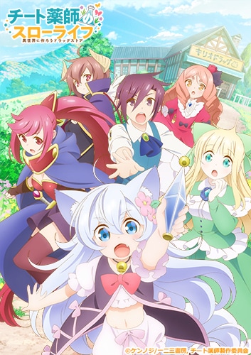 「チート薬師のスローライフ ～異世界に作ろうドラッグストア～」キービジュアル