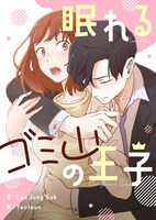 「眠れるゴミ山の王子」メインビジュアル