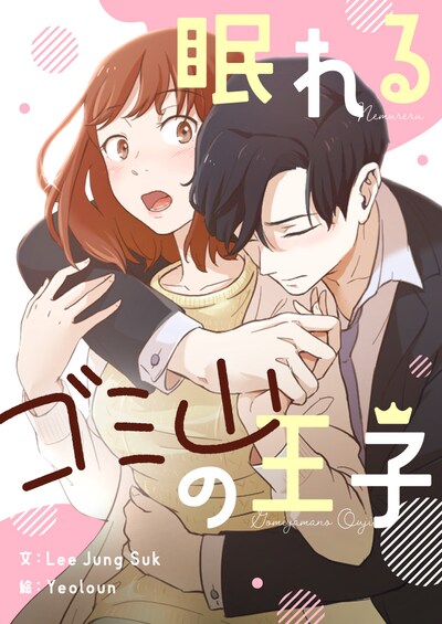 「眠れるゴミ山の王子」メインビジュアル