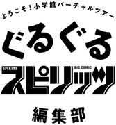 「ぐるぐるスピリッツ編集部」ロゴ