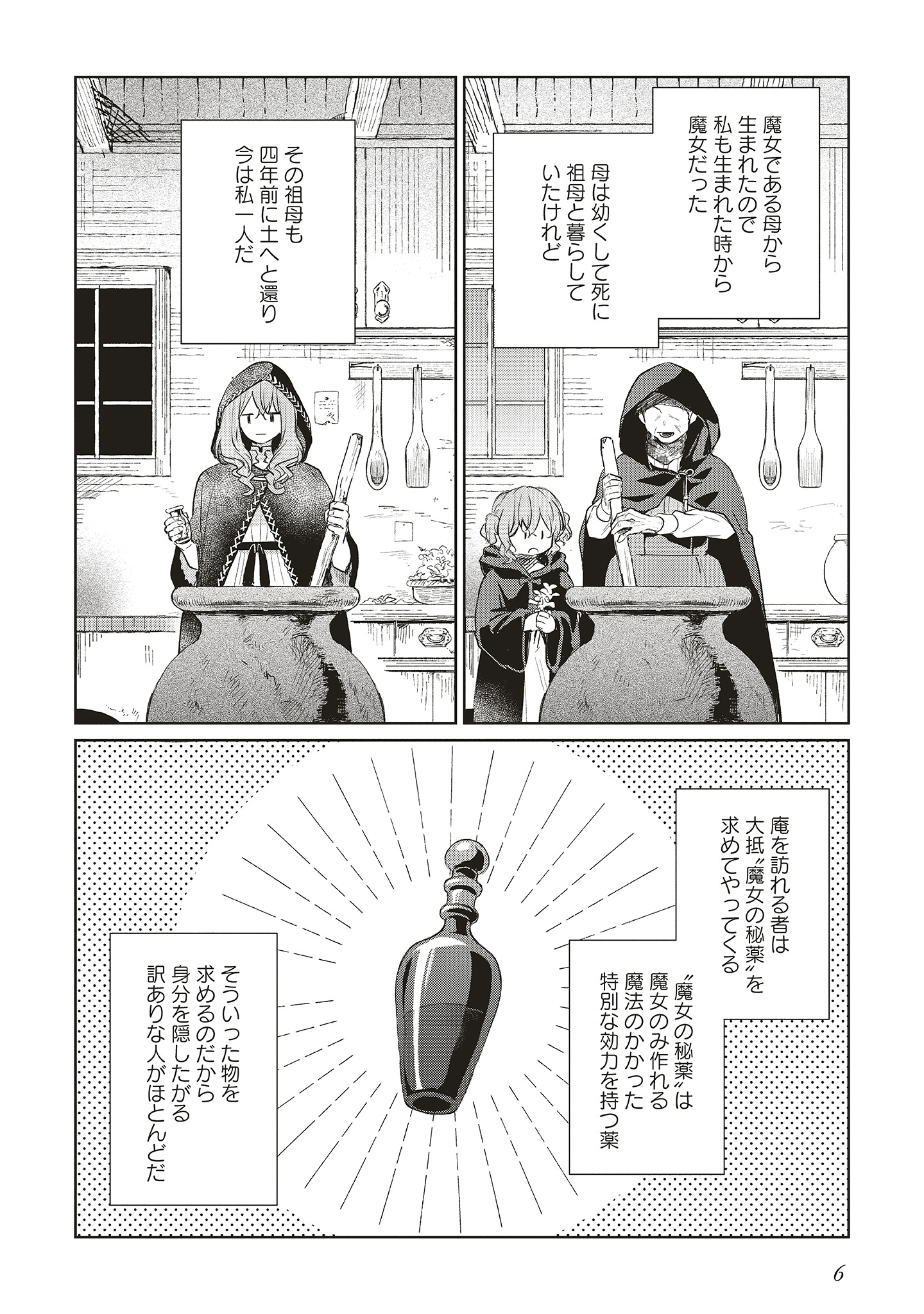 「どうも、好きな人に惚れ薬を依頼された魔女です。」第1話より。