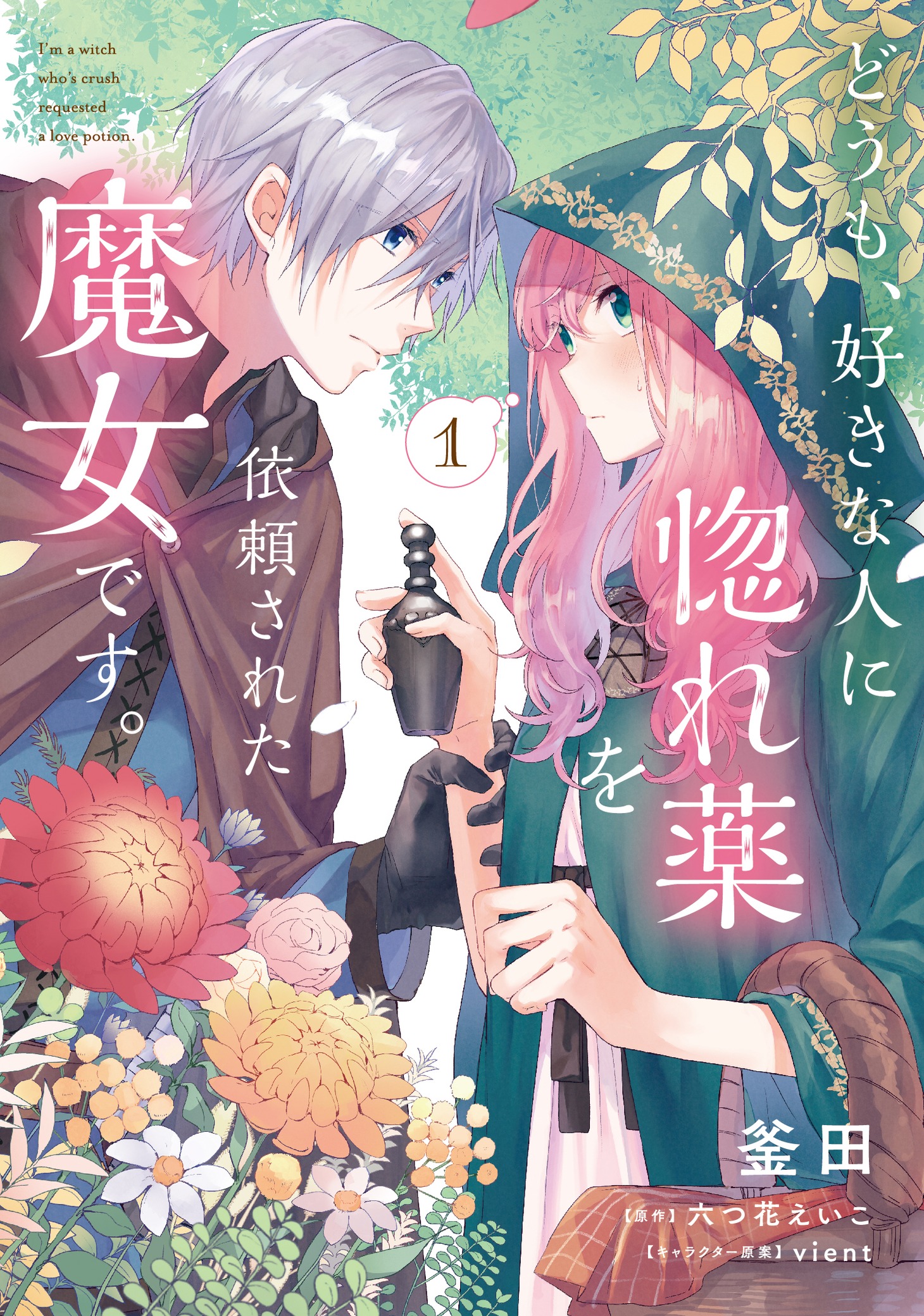 「どうも、好きな人に惚れ薬を依頼された魔女です。」1巻帯なし