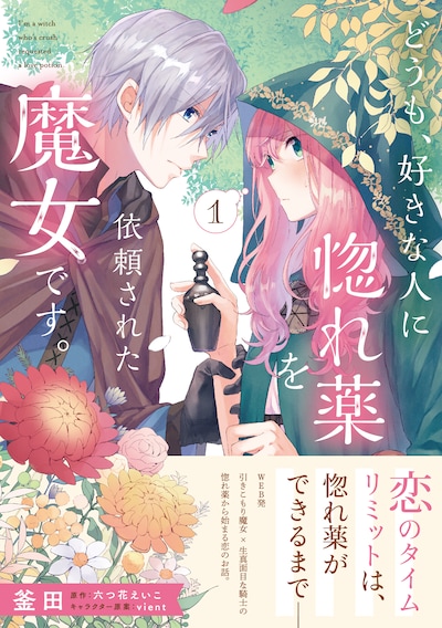 「どうも、好きな人に惚れ薬を依頼された魔女です。」1巻帯付き