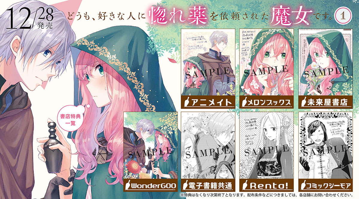 「どうも、好きな人に惚れ薬を依頼された魔女です。」1巻特典情報
